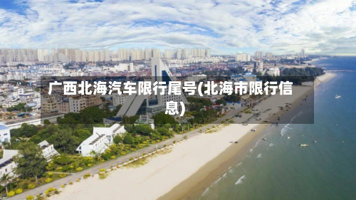 广西北海汽车限行尾号(北海市限行信息)-第3张图片