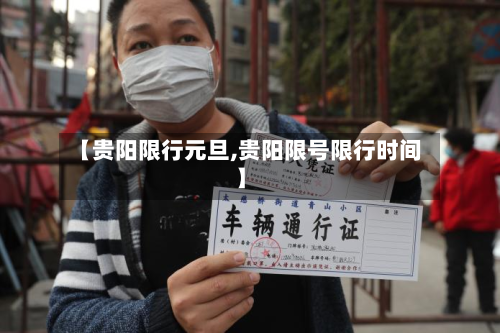 【贵阳限行元旦,贵阳限号限行时间】