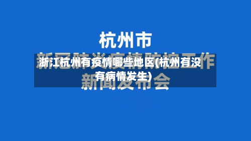 浙江杭州有疫情哪些地区(杭州有没有病情发生)