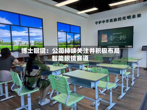 博士眼镜:公司持续关注并积极布局智能眼镜赛道-第1张图片