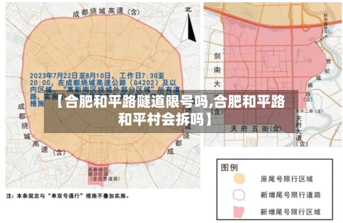 【合肥和平路隧道限号吗,合肥和平路和平村会拆吗】