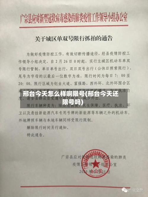邢台今天怎么样啊限号(邢台今天还限号吗)-第3张图片