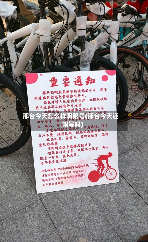 邢台今天怎么样啊限号(邢台今天还限号吗)