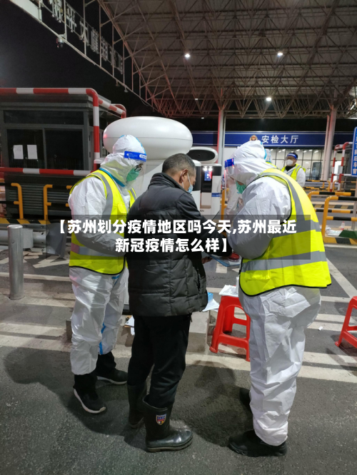 【苏州划分疫情地区吗今天,苏州最近新冠疫情怎么样】