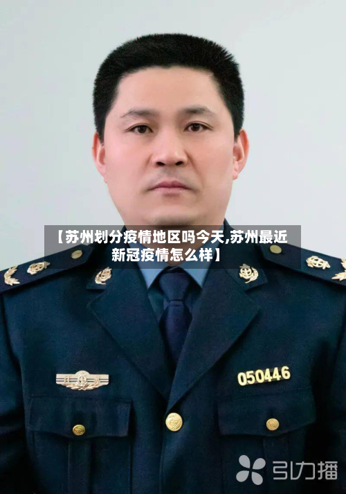 【苏州划分疫情地区吗今天,苏州最近新冠疫情怎么样】-第3张图片