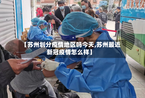 【苏州划分疫情地区吗今天,苏州最近新冠疫情怎么样】-第2张图片