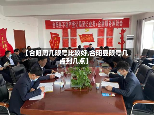 【合阳周几限号比较好,合阳县限号几点到几点】-第1张图片