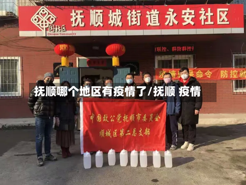 抚顺哪个地区有疫情了/抚顺 疫情