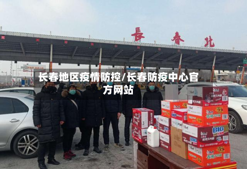 长春地区疫情防控/长春防疫中心官方网站