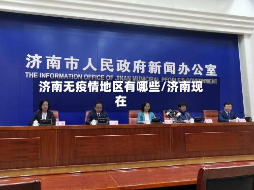 济南无疫情地区有哪些/济南现在