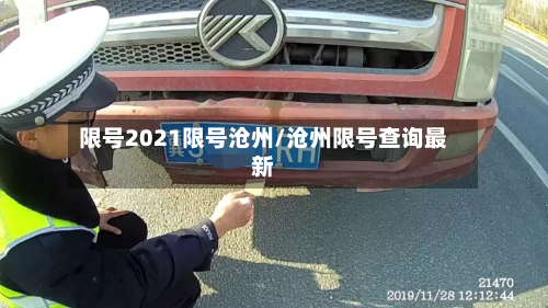 限号2021限号沧州/沧州限号查询最新