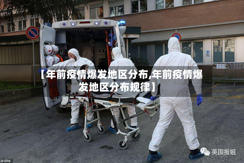 【年前疫情爆发地区分布,年前疫情爆发地区分布规律】