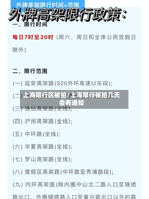 上海限行区被拍/上海限行被拍几天会有通知-第2张图片