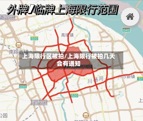 上海限行区被拍/上海限行被拍几天会有通知