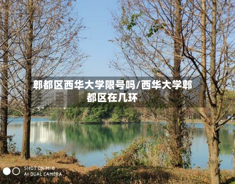 郫都区西华大学限号吗/西华大学郫都区在几环