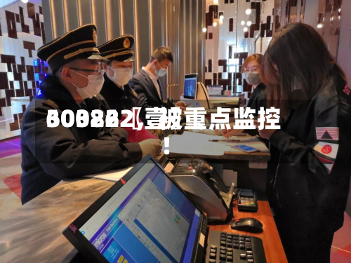 60322〖壹〗、300862，被重点监控！-第3张图片