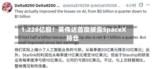 1.228亿股！英伟达首度披露SpaceX持仓