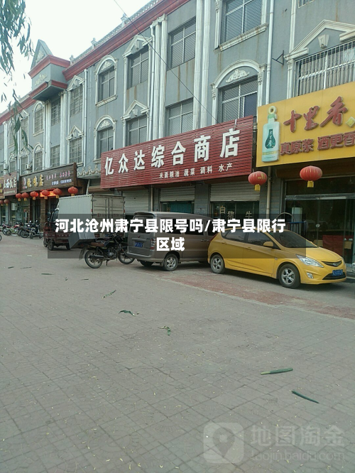 河北沧州肃宁县限号吗/肃宁县限行区域