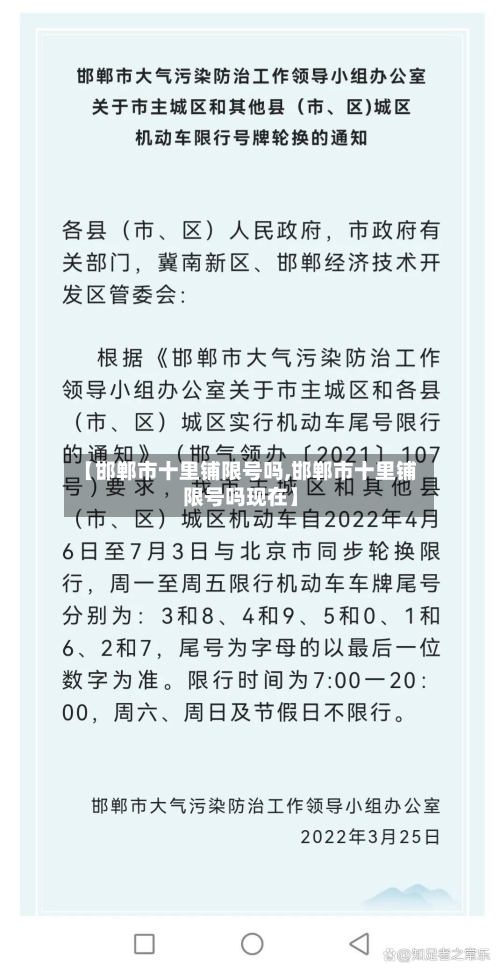 【邯郸市十里铺限号吗,邯郸市十里铺限号吗现在】