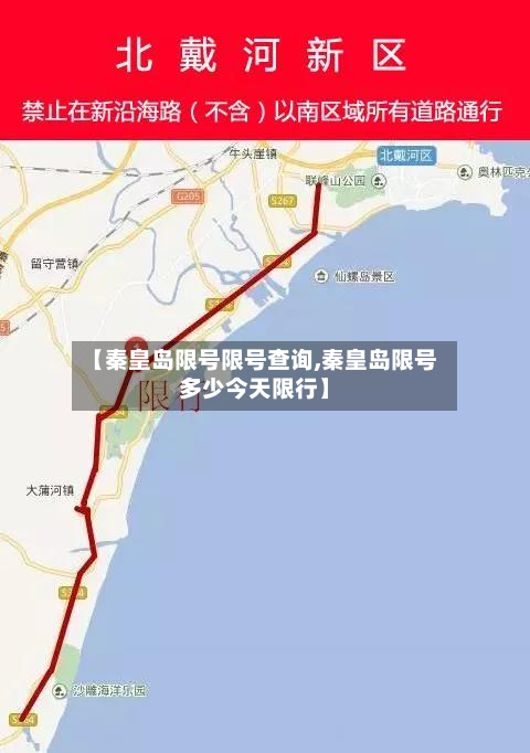 【秦皇岛限号限号查询,秦皇岛限号多少今天限行】-第1张图片