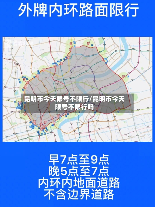昆明市今天限号不限行/昆明市今天限号不限行吗-第1张图片