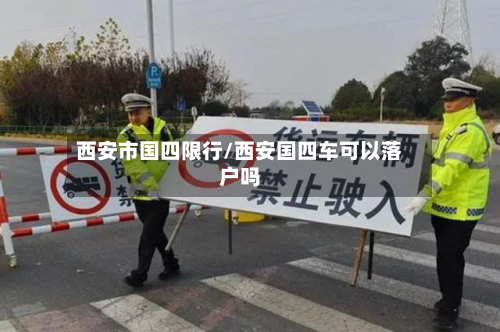 西安市国四限行/西安国四车可以落户吗-第1张图片