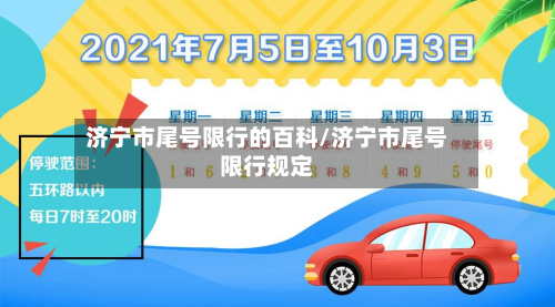 济宁市尾号限行的百科/济宁市尾号限行规定-第2张图片
