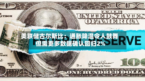 美联储古尔斯比:通胀降温令人鼓舞 但需更多数据确认回归2%-第3张图片