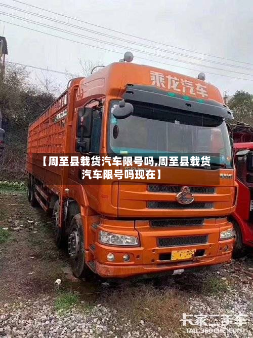 【周至县载货汽车限号吗,周至县载货汽车限号吗现在】-第3张图片