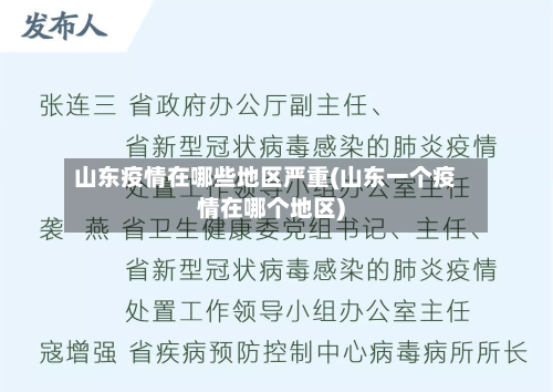 山东疫情在哪些地区严重(山东一个疫情在哪个地区)-第2张图片