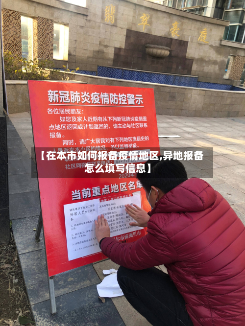 【在本市如何报备疫情地区,异地报备怎么填写信息】