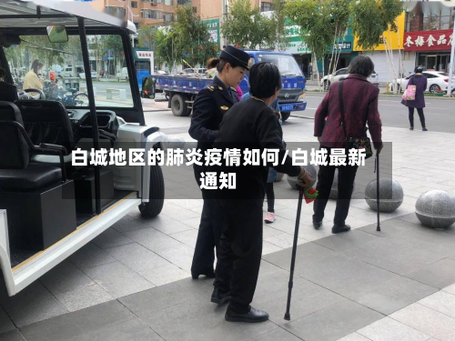 白城地区的肺炎疫情如何/白城最新通知