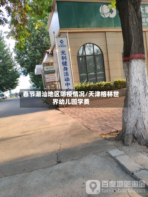 春节潮汕地区防疫情况/天津格林世界幼儿园学费