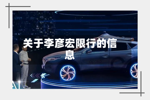 关于李彦宏限行的信息-第2张图片