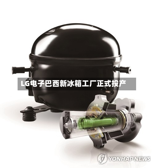 LG电子巴西新冰箱工厂正式投产-第2张图片