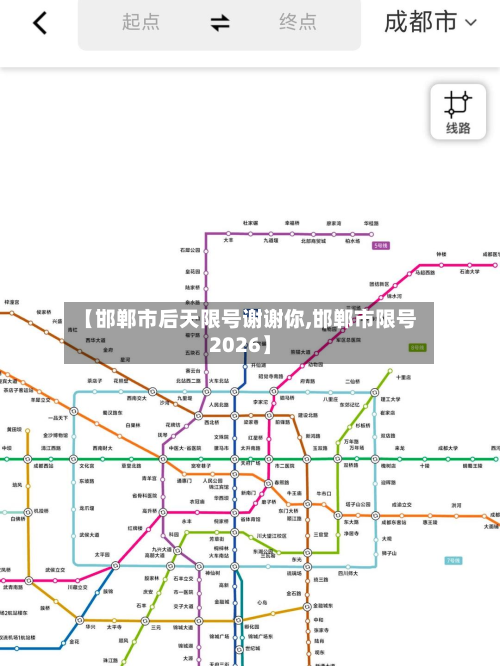 【邯郸市后天限号谢谢你,邯郸市限号2026】-第1张图片