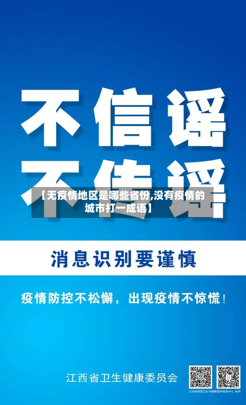 【无疫情地区是哪些省份,没有疫情的城市打一成语】-第1张图片