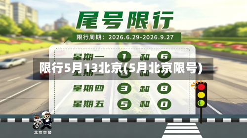 限行5月13北京(5月北京限号)-第1张图片