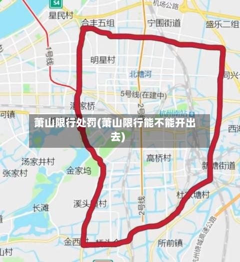 萧山限行处罚(萧山限行能不能开出去)-第1张图片