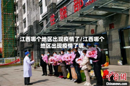 江西哪个地区出现疫情了/江西哪个地区出现疫情了呢-第1张图片
