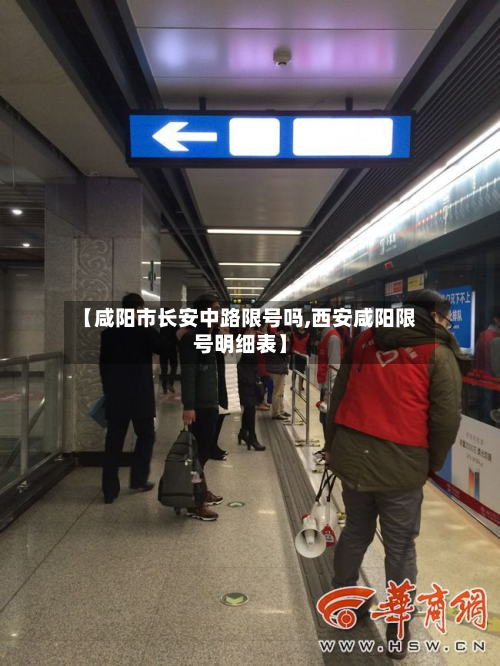 【咸阳市长安中路限号吗,西安咸阳限号明细表】-第3张图片