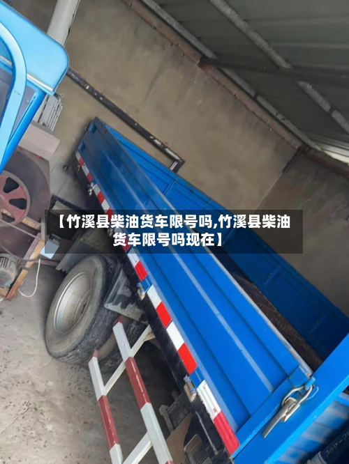 【竹溪县柴油货车限号吗,竹溪县柴油货车限号吗现在】-第2张图片