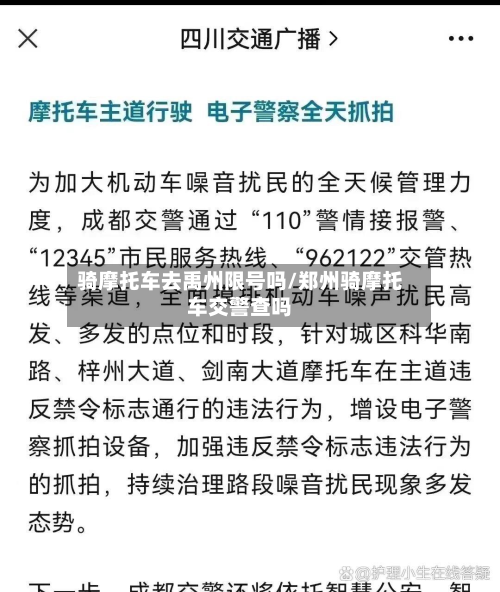 骑摩托车去禹州限号吗/郑州骑摩托车交警查吗-第1张图片