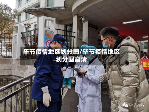 毕节疫情地区划分图/毕节疫情地区划分图高清-第1张图片