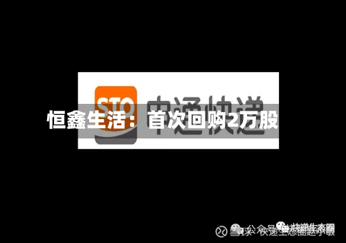 恒鑫生活：首次回购2万股