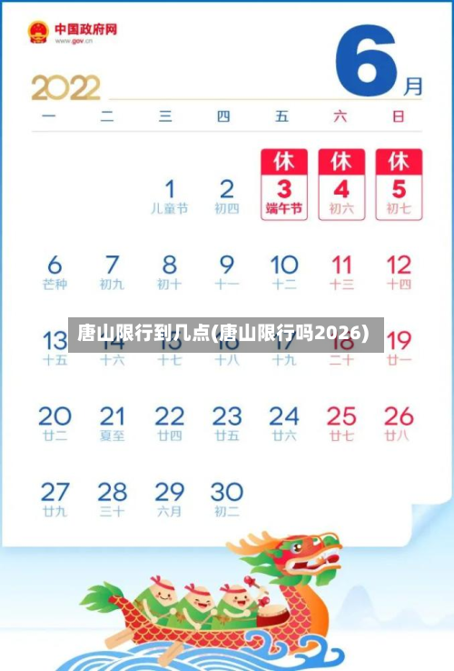 唐山限行到几点(唐山限行吗2026)-第1张图片