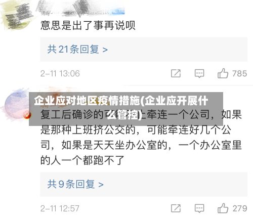 企业应对地区疫情措施(企业应开展什么管控)-第3张图片