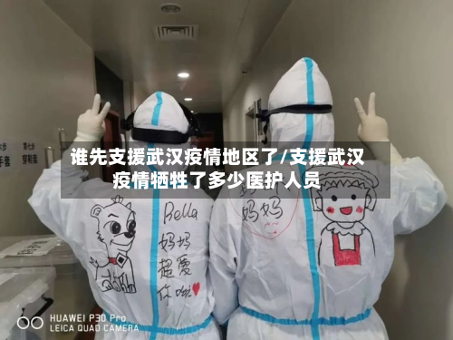 谁先支援武汉疫情地区了/支援武汉疫情牺牲了多少医护人员-第1张图片