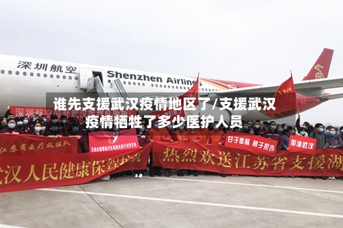 谁先支援武汉疫情地区了/支援武汉疫情牺牲了多少医护人员-第2张图片
