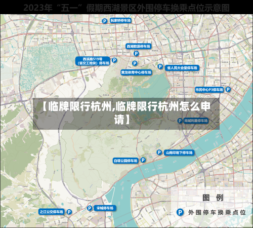 【临牌限行杭州,临牌限行杭州怎么申请】-第2张图片